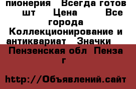 1.1) пионерия : Всегда готов ( 1 шт ) › Цена ­ 90 - Все города Коллекционирование и антиквариат » Значки   . Пензенская обл.,Пенза г.